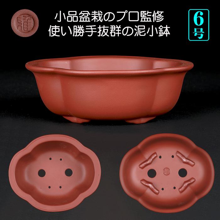 盆栽鉢 紫泥外縁木瓜式鉢 朱泥 植木鉢 中国鉢 泥鉢 陶器 6号 19cm