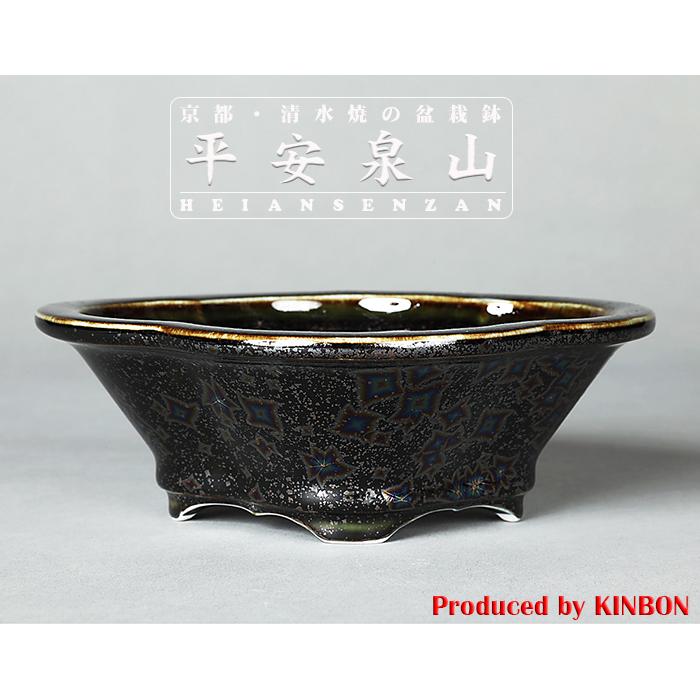 盆栽鉢 植木鉢 「平安泉山黒釉星結晶木瓜式鉢 小」 山草鉢 清水焼 京焼