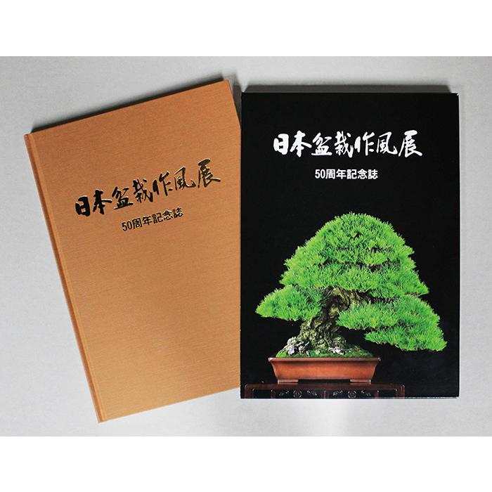 書籍 本 盆栽専門誌「日本盆栽作風展 第50周年記念誌（英訳付）」松柏