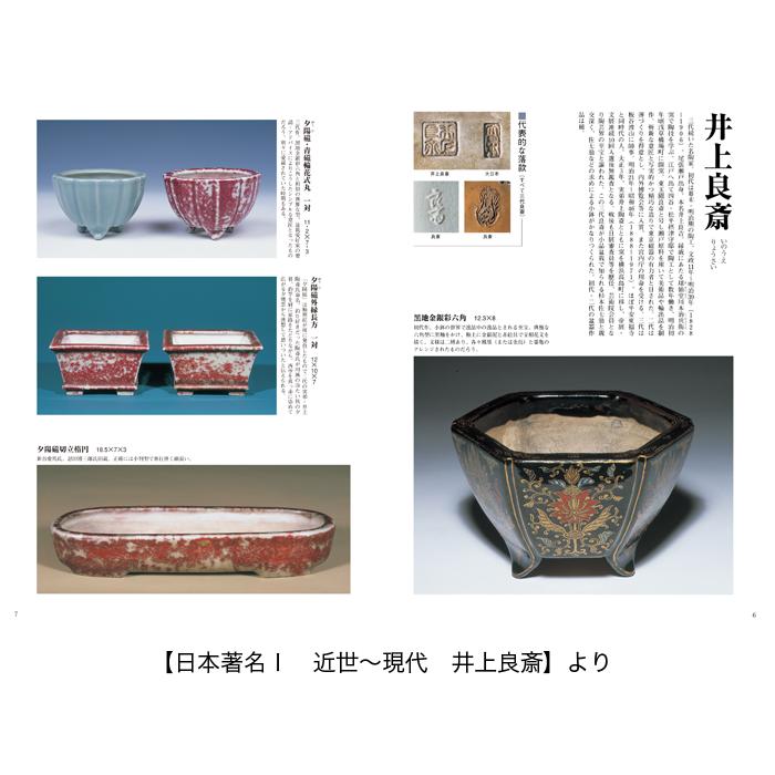 書籍 本 盆栽専門誌「盆器大図鑑 上巻」盆栽鉢 図鑑 写真集 名品集