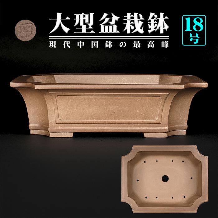 盆栽鉢 烏泥外縁隅切額面長方鉢 植木鉢 中国鉢 張氏製陶 落款あり 18号