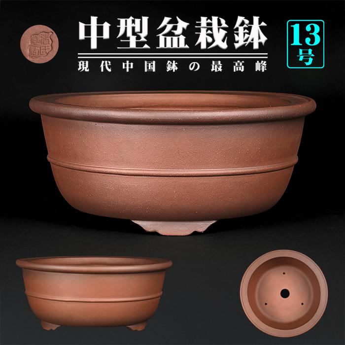 盆栽鉢 紫泥外縁胴紐丸鉢 植木鉢 中国鉢 張氏製陶 落款あり 13号 38cm