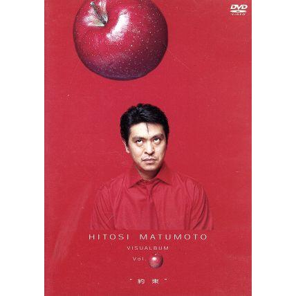 HITOSI MATUMOTO VISUALBUM Vol.(リンゴ)“約束”/松本人志 : ブックオフ