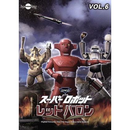 スーパーロボットレッドバロン Vol.6/岡田洋介,牧れい,保積ぺぺ,ボブ
