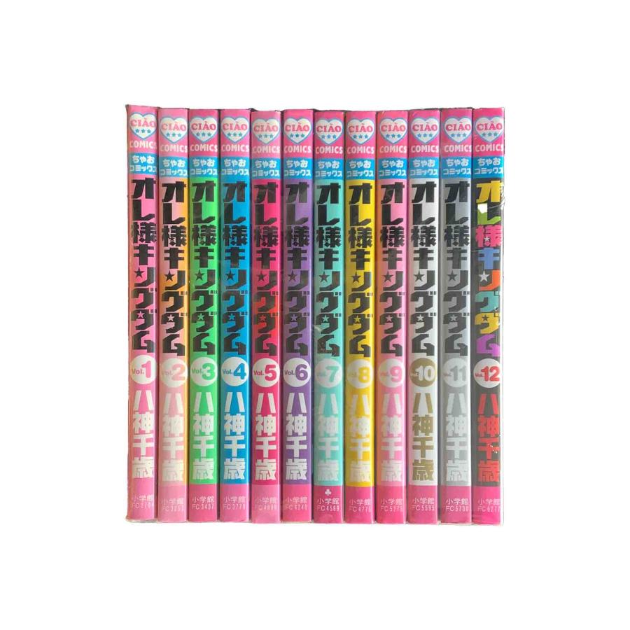 オレ様キングダム 全12巻 八神千歳 中古 : ブックセンターあずま