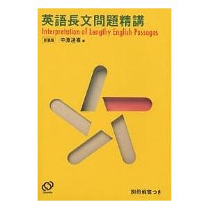 英語長文問題精講 新装版 : bookfanプレミアム - 通販 - Yahoo