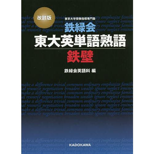 鉄緑会東大英単語熟語鉄壁/鉄緑会英語科 : bookfanプレミアム - 通販