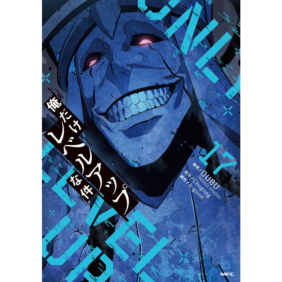 俺だけレベルアップな件 17/DUBU/Chugong/h‐goon : bookfanプレミアム