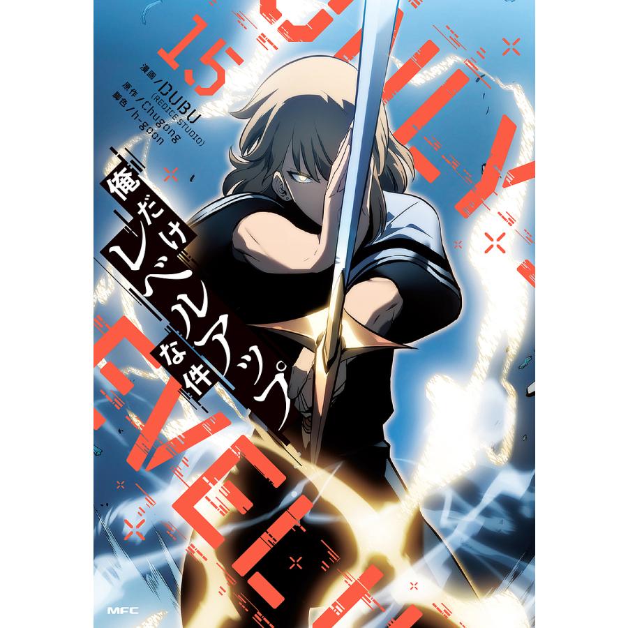 俺だけレベルアップな件 15/DUBU/Chugong/h‐goon : bookfanプレミアム