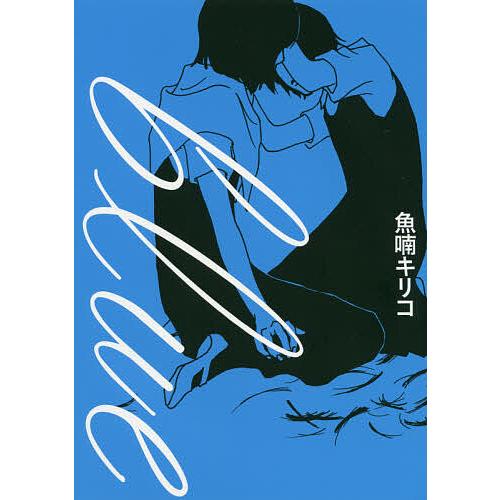 blue/魚喃キリコ : bookfanプレミアム - 通販 - Yahoo!ショッピング