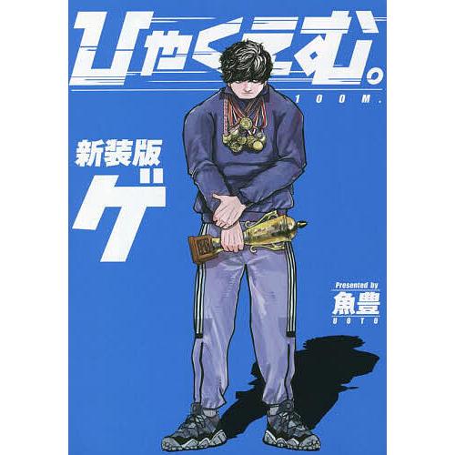 ひゃくえむ。 ゲ/魚豊 : bookfanプレミアム - 通販 - Yahoo!ショッピング