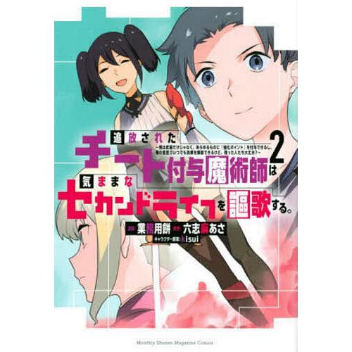 追放されたチート付与魔術師は気ままなセカンドライフを謳歌する。 俺