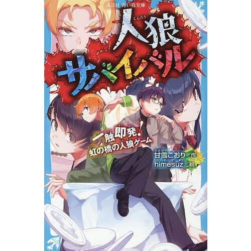 人狼サバイバル 〔21〕/甘雪こおり/himesuz : bookfanプレミアム
