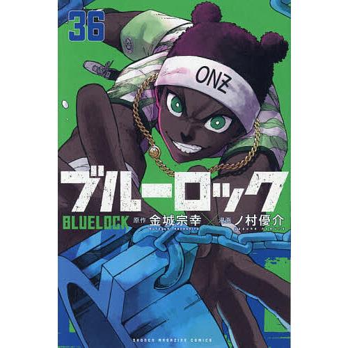 ブルーロック 36/金城宗幸/ノ村優介 : bookfanプレミアム - 通販