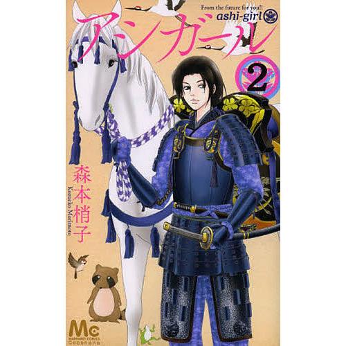アシガール 2/森本梢子 : bookfanプレミアム - 通販 - Yahoo!ショッピング