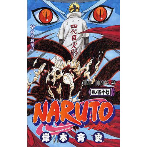 NARUTO 巻ノ47/岸本斉史 : bookfanプレミアム - 通販 - Yahoo!ショッピング
