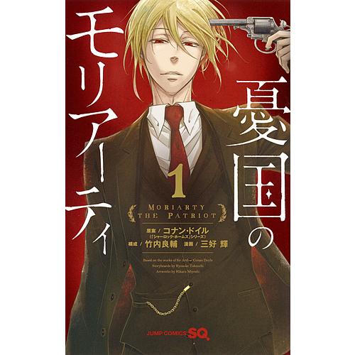 憂国のモリアーティ 1/コナン・ドイル/竹内良輔/三好輝 : bookfan