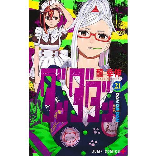 ダンダダン 21/龍幸伸 : bookfanプレミアム - 通販 - Yahoo!ショッピング