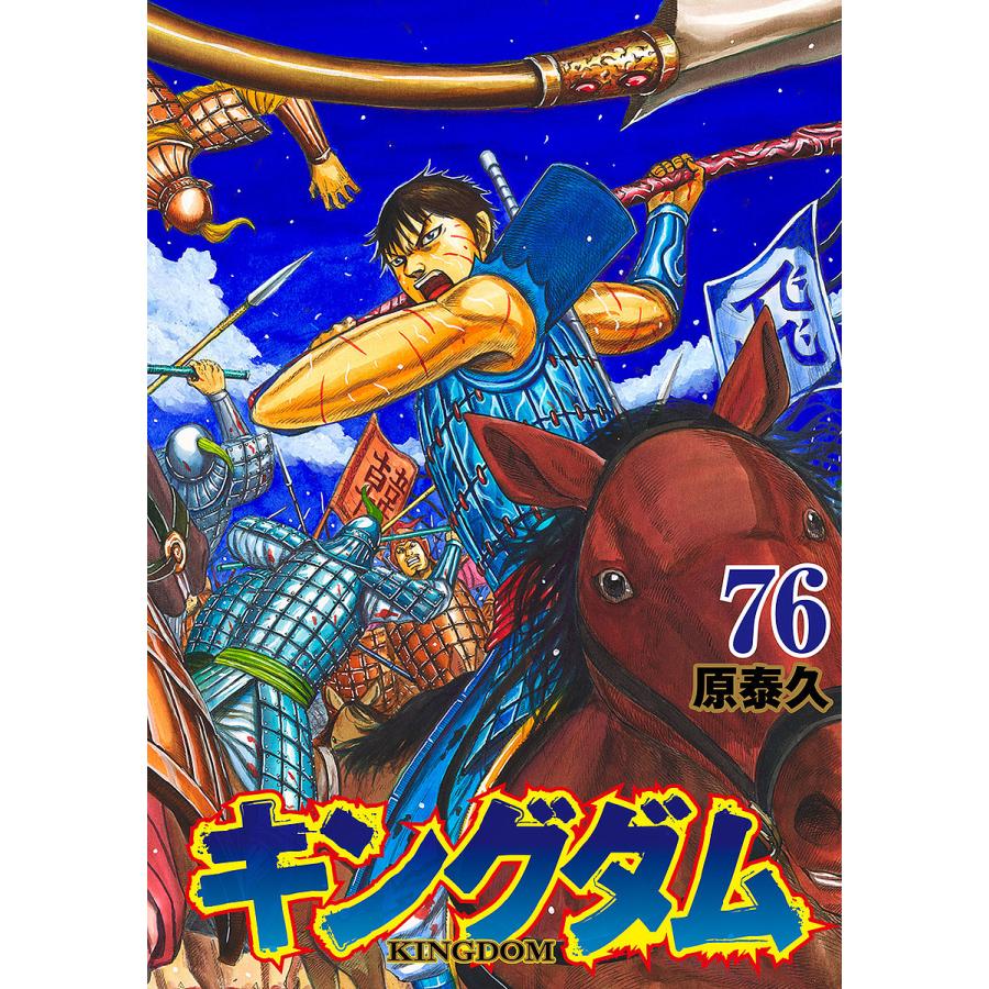 キングダム 76/原泰久 : bookfanプレミアム - 通販 - Yahoo!ショッピング