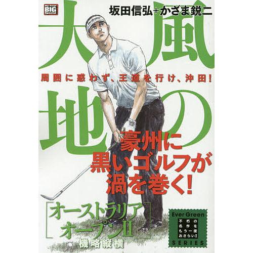 風の大地 オーストラリアオープン 2/かざま鋭二 : bookfanプレミアム