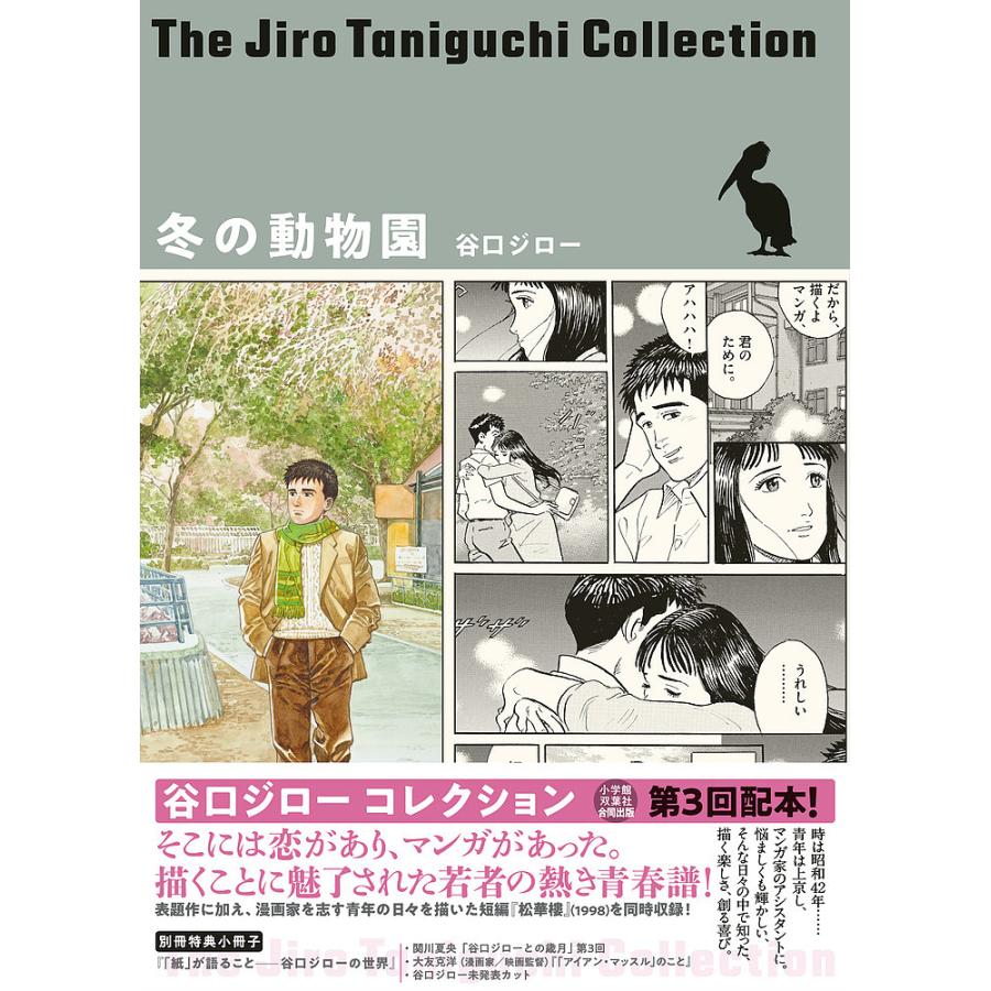 冬の動物園/谷口ジロー : bookfanプレミアム - 通販 - Yahoo!ショッピング