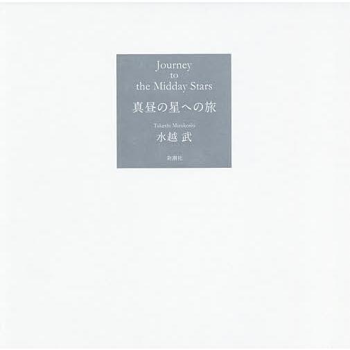 真昼の星への旅/水越武 : bookfanプレミアム - 通販 - Yahoo!ショッピング