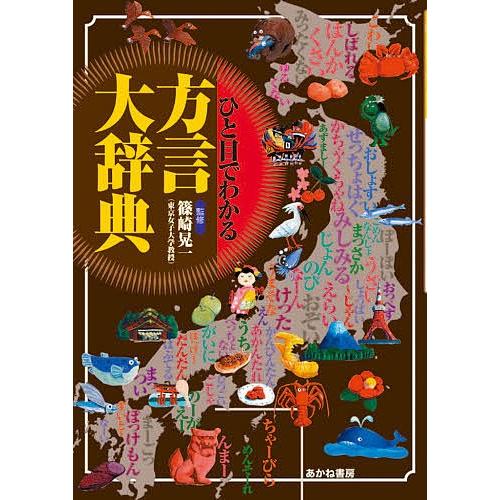 ひと目でわかる方言大辞典 方言で感じる地方の個性 : bookfan