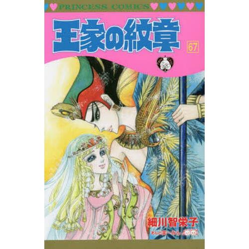 王家の紋章 67/細川智栄子/芙〜みん : bookfanプレミアム - 通販