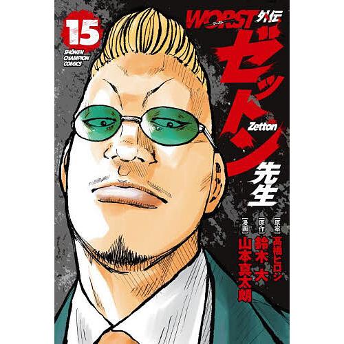 WORST外伝ゼットン先生 15/高橋ヒロシ/鈴木大/山本真太朗 : bookfan