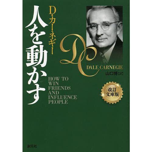 人を動かす/D・カーネギー/山口博 : bookfanプレミアム - 通販 - Yahoo