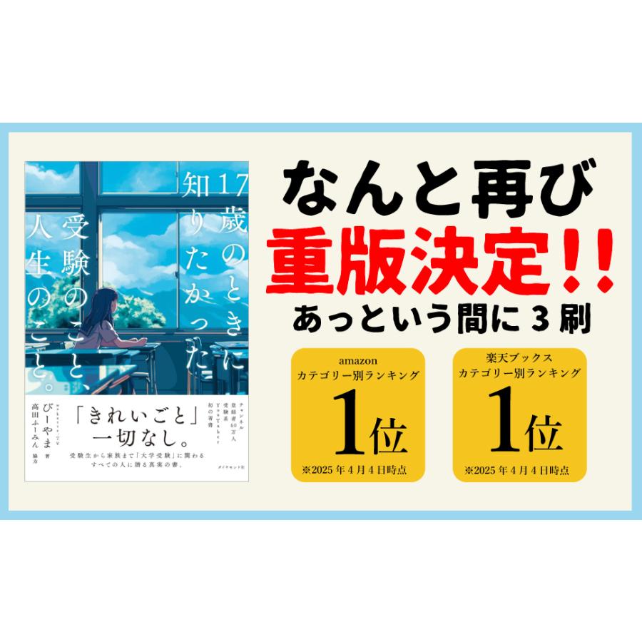 17歳のときに知りたかった受験のこと、人生のこと。/びーやま