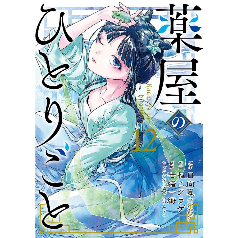 薬屋のひとりごと 12/日向夏/ねこクラゲ/七緒一綺 : bookfanプレミアム