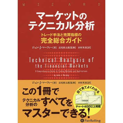 マーケットのテクニカル分析 トレード手法と売買指標の完全総合ガイド
