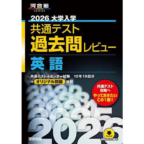 2026 共通テスト過去問レビュー 全教科セット(国語 英語 数学 物理基礎