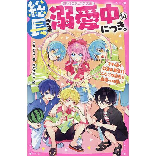 総長さま、溺愛中につき。 14/＊あいら＊/茶乃ひなの : bookfan