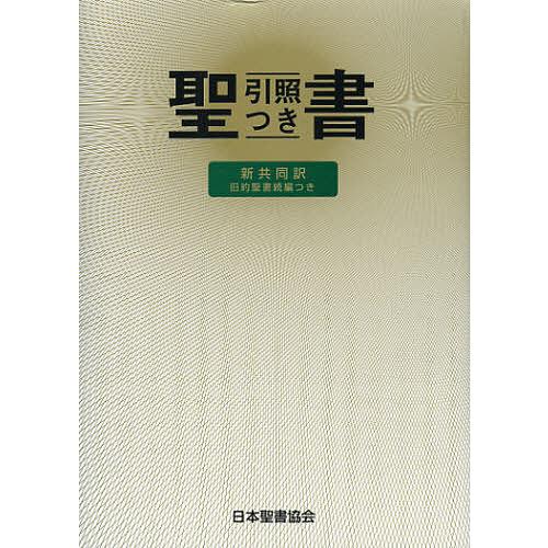 聖書 旧約聖書続編つき 新共同訳 引照つき : bookfanプレミアム - 通販