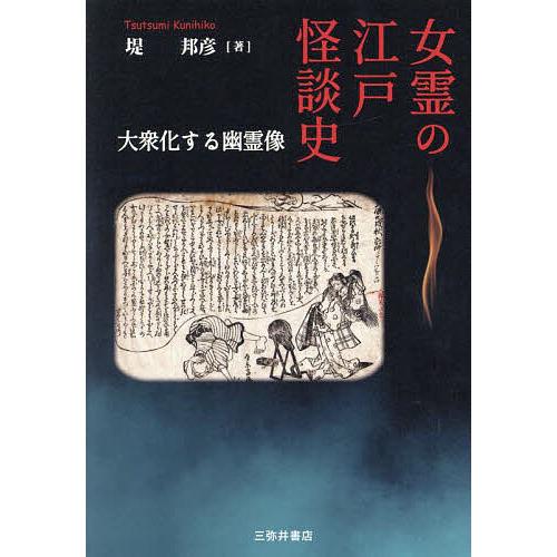 女霊の江戸怪談史 大衆化する幽霊像/堤邦彦 : bookfanプレミアム