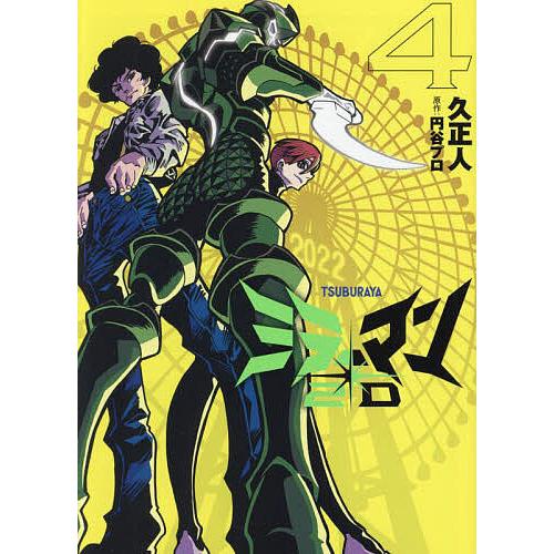 ミラーマン2D TSUBURAYA 4/久正人/円谷プロ : bookfanプレミアム