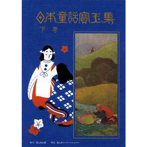 日本童話寳玉集 下巻/楠山正雄 : bookfanプレミアム - 通販 - Yahoo