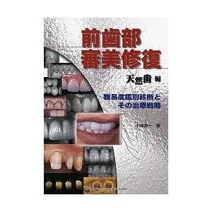 前歯部審美修復 天然歯編/小濱忠一 : bookfanプレミアム - 通販