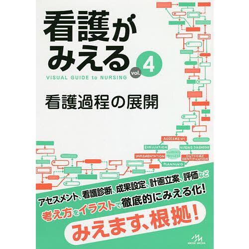看護がみえる vol.4/医療情報科学研究所 : bookfanプレミアム - 通販