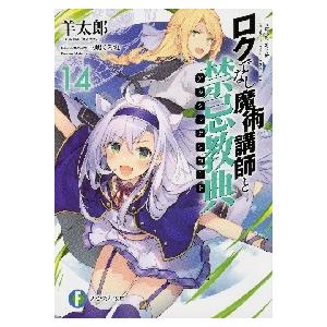 ロクでなし魔術講師と禁忌教典（アカシックレコード） 14 / 羊 太郎