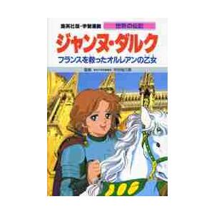 学習漫画世界の伝記 ジャンヌ・ / 木村 尚三郎 監 : 京都 大垣書店