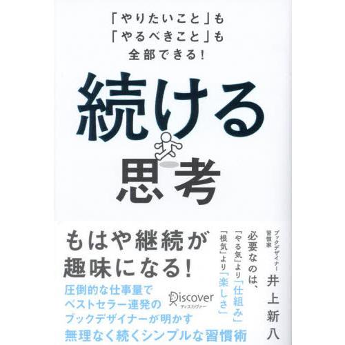 続ける思考 「やりたいこと」も「やるべきこと」も全部できる！ / 井上