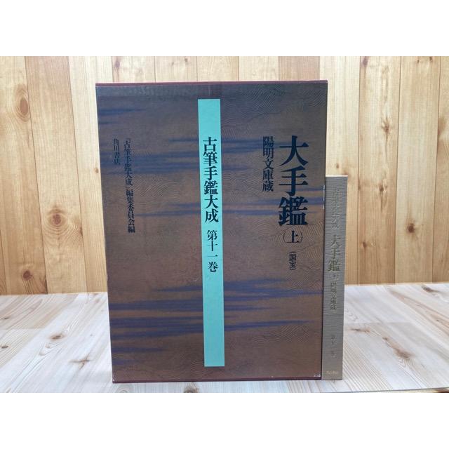 古筆手鑑大成 11巻 大手鑑（国宝）上【大型本/陽明文庫蔵】／角川書店