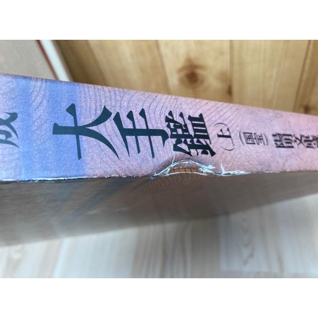 古筆手鑑大成 11巻 大手鑑（国宝）上【大型本/陽明文庫蔵】／角川書店