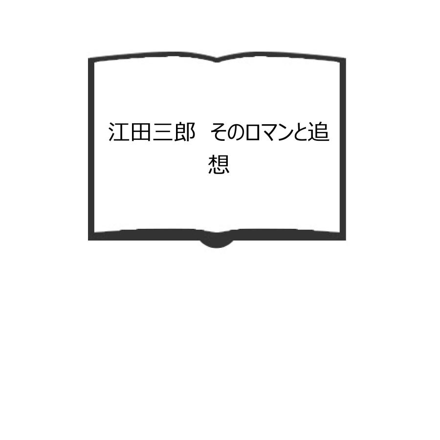 江田三郎 そのロマンと追想／「江田三郎」刊行会／ : 太田書店 ヤフー