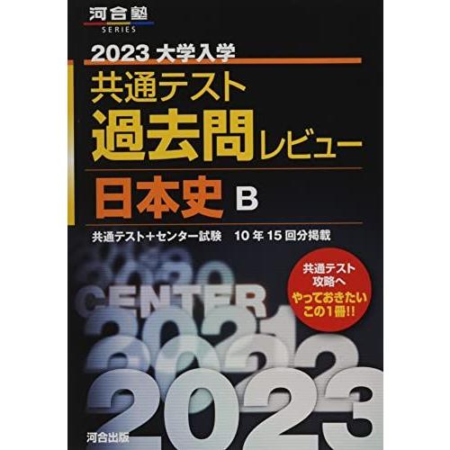 2023共通テスト過去問レビュー 日本史B (河合塾SERIES) 河合出版編集部