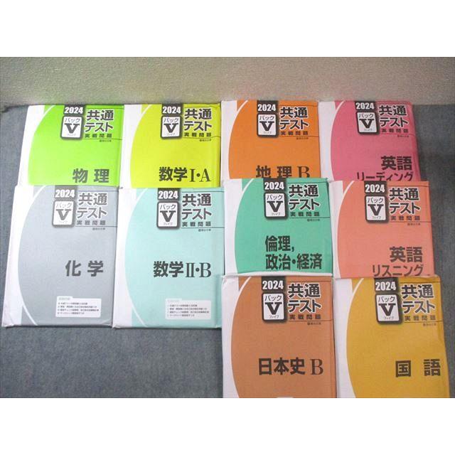 駿台文庫 共通テスト Vパック 英語/数学/国語/物理/化学/地理/日本史