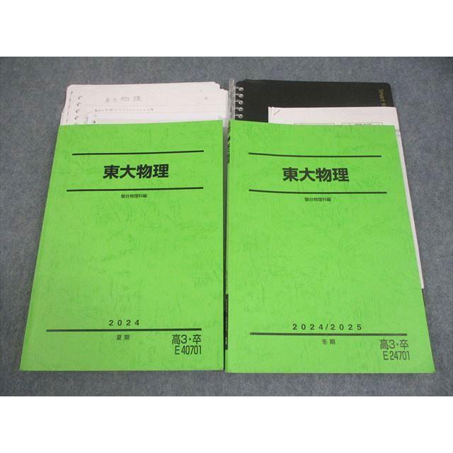 駿台 東京大学 東大物理 テキスト 2024 夏期/冬期 計2冊 025S0D